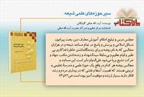 پاراکتاب/ سیر حوزه‌های علمی شیعه