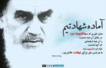 مانند سیدالشهدا آماده شهادتیم