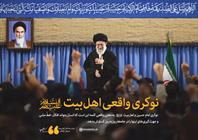 نوکر واقعی اهل بیت