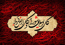 عاشورا