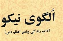 کتاب «الگوی نیکو؛ آداب زندگی پیامبر اعظم»
