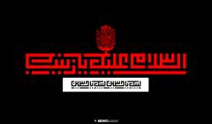 تصویر زمینه دسکتاب ویژه ماه محرم الحرام