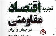 کتاب «تجربه اقتصاد مقاومتی در جهان و ایران»