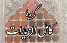 کتاب «گزیده کامل الزیارات»