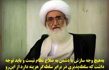 مسؤولان مراقب لبخند فریبنده دشمن باشند