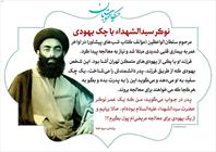 نوکر سیدالشهدا و چک یهودی