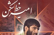 کتاب «امیر خط‌شکن دل‌ها»