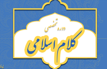 دروه تخصصی کلام اسلامی مؤسسه حکمت