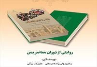 معرفی کتاب «روایتی از دوران معاصر یمن»