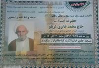 مراسم تشییع حجت الاسلام والمسلمین جابری همدانی