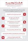 هفت توصیه امروز رهبر معظم انقلاب به مسئولان کشور