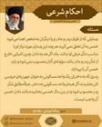 احکام شرعی/ خمس و مسائل اقتصادی