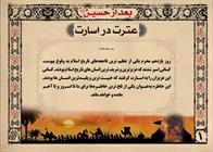 عترت در اسارت (۱)