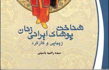  کتاب شناخت پوشاک ایرانی زنان زیبایی و کارکرد
