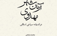 کتاب «آرمان شهر مهدوی (در اندیشه سیاسی اسلامی)»