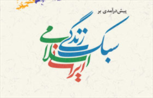 کتاب «پیش در آمدی بر سبک زندگی اسلامی؛ ایرانی»