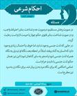 احکام شرعی/ پوشش و آرایش