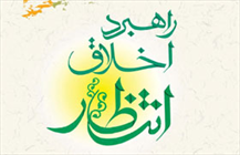 کتاب «راهبرد اخلاق انتظار» 