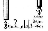 مؤسسه ‌آموزشی و پژوهشی امام خمینی