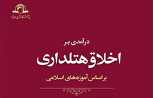 کتاب «درآمدی بر اخلاق هتلداری براساس آموزه های اسلامی»