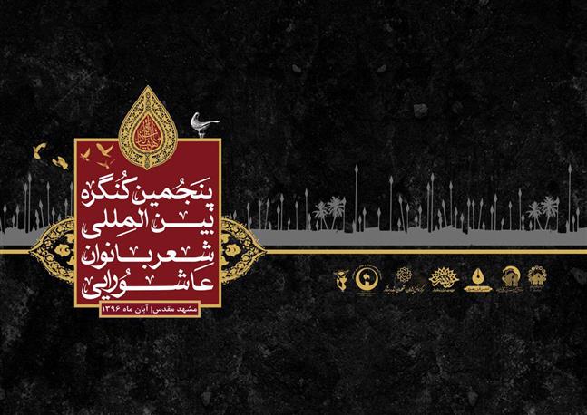 مهرجان السيدات العاشورائيات الشعری