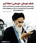 ما باید خودمان، خودمان را حفظ کنیم