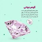 گوهر جوانی