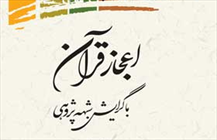کتاب «اعجاز قرآن با گرایش شبهه پژوهی»