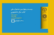 نشست خبری بيست و چهارمين جشنواره کتاب سال دانشجویی