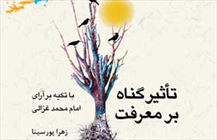 کتاب «تأثیر گناه بر معرفت(با تکیه بر آرای امام محمد غزالی)»