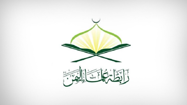 رابطة علماء اليمن
