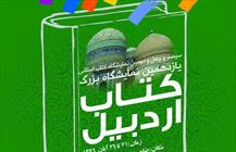نمایشگاه کتاب اردبیل