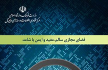 کتاب «ساماندهی محتوای فضای مجازی؛ فضای مجازی سالم، مفید و ایمن»