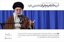 آمریکا با مردم ایران دشمنی دارد