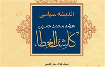 کتاب «اندیشه سیاسی علامه محمد حسین کاشفالغطاء»