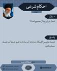  احکام شرعی/ غسل زیر باران