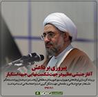 پیروزی بر داعش آغاز جنبشی عظیم در جهت شکست نهایی جبهه استکبار است