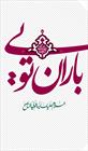 آغاز امامت حضرت ولی عصر مبارک باد