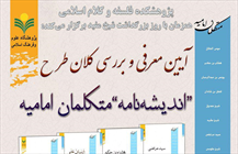 آیین معرفی و بررسی کلان طرح "اندیشه نامه" متکلمان امامیه