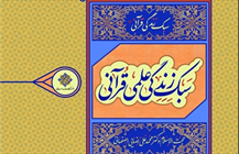 سبک زندگی قرآنی