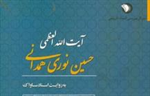 کتاب «آیتالله نوری همدانی به روایت اسناد ساواک»