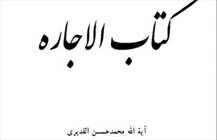 کتاب «کتاب الاجاره»