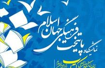 نمایشگاه ناشران جهان اسلام