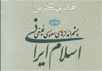 کتب اسلام ایرانی/ هانری کربن