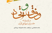 کتاب «وفاق و اتحاد در اندیشه مفسران اجتماعی قرآن»