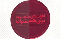 کتاب «راهکارها و شیوههای افزایش محبت بین همسران از منظر اسلام و روانشناسی»