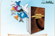 پاراکتاب/ جهانی شدن و اسلام سیاسی در ایران