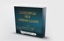 کتاب «لهيبُ الأحزان الضارِم في وفاة الإمام موسى الكاظم»