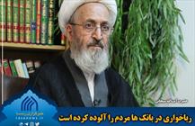 رباخواری در بانک ها مردم را آلوده کرده است