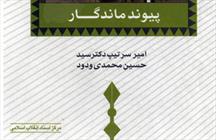 کتاب «ارتش در گذار از بحران‌های انقلاب» 